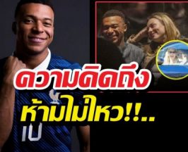 ดราม่า! Mbappé ควงดาราสาวก่อนเปิดสนามบอลโลก