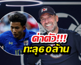 คล็อปป์เลือกแล้ว!ซื้อขาดศุภณัฏฐ์ ค่าตัวทะลุ 60 ล้าน