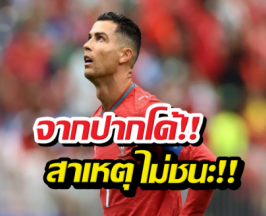 โรนัลโด้ ตอบสาเหตุโปรตุเกสฟอร์มฝืด ได้แค่เจ๊า