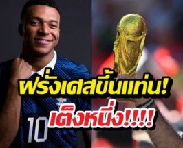 ฝรั่งเศสขึ้นแท่นเต็ง 1 หลังจบเกมนัดแรก บอลโลก 2026