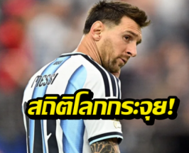เมสซี่ทำได้! จารึกชื่อดาวยิงเบอร์ 1 บอลโลก