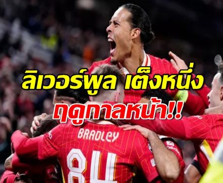 เบตแฟร์ชี้ ลิเวอร์พูล เต็งหนึ่งซิวแชมป์พรีเมียร์ลีกฤดูกาลหน้า