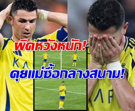 ชมคลิป โรนัลโด ผิดหวังหนัก!คุยคนเดียว หลังแพ้ทีมญี่ปุ่นร่วงตกรอบ