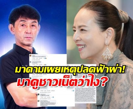 ส่องคอมเมนต์ชาวเน็ต หลังมาดามแป้งเคลื่อนไหวปมปลดอิชิอิ