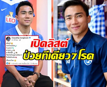 เเฟนบอลส่งกำลังใจ! เจ ชนาธิป ป่วย! เหมาคนเดียว 7 โรค