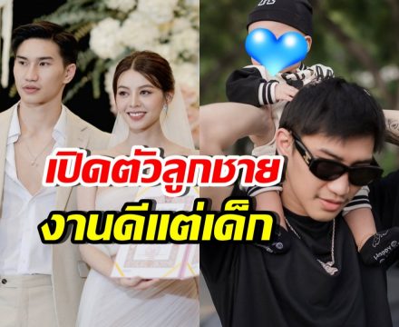 เซอร์ไพรส์! ตะวันฉาย เข้าพิธีวิวาห์แล้ว พร้อมเปิดตัวลูกชาย