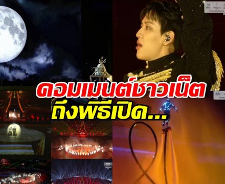 ส่องเต็มๆ ฟีดแบคชาวเน็ต ต่อพิธีเปิดซีเกมส์ 2025