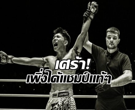 วงการมวยเศร้า! สูญเสียนักชกดาวรุ่ง ONE ลุมพินี