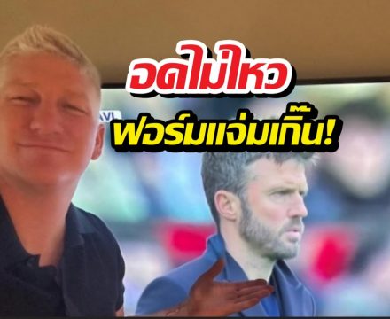 สั้นๆแต่ซึ้ง! อดีตแข้งตำนานเคลื่อนไหวหลังเห็นฟอร์มผีแดง