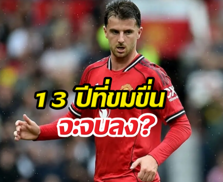 13 ปีที่รอคอย! เมาท์ ลั่น แมนยูจ่อคืนบัลลังก์แชมป์ลีก