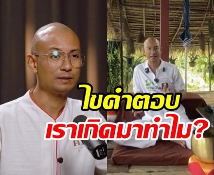 อ.เบียร์ตอบให้เราเกิดมาทำไม ตายตอนนี้ดับทุกข์ได้ไหม?