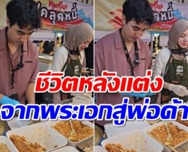 มาดูชีวิตล่าสุดพระเอกช่อง 7 หลังเเต่งงานผันเป็นพ่อค้าขายบะหมี่ปู
