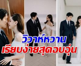 รัก 13 ปีสุกงอม นางเอกอิสระควงเเฟนนอกวงหาร วิวาห์สุดอบอุ่น