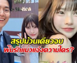 ใครงงมาทางนี้ พั๊นรักแมว มีดราม่าอะไร เพจดังสรุปให้แล้ว!