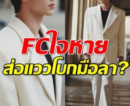 กำลังดังแท้ๆ! พระเอกดาวรุ่งช่อง3 ส่อแววโบกมือลา! แฟนคลับใจหายวาบ!!