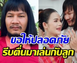 ส่งกำลังใจ ด้งเด้ง ประสบอุบัติเหตุ ภรรยาโพสต์อัปเดตบอกว่า...!?