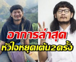 ภรรยาของด้งเด้ง อัปเดตอาการสามี เผยหัวใจหยุดเต้น 2 ครั้ง