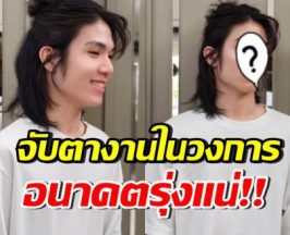 ลูกชายดาราดัง ยอมเปิดหน้าแล้ว พร้อมประกาศชัดอยากเข้าวงการ