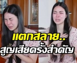 เอวา ปวรวรรณ ร่ำไห้สูญเสียครั้งสำคัญ เบลล่าให้กำลังใจทันที