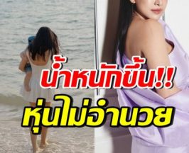 ดาราสาวดังหายหน้าไปนาน ไม่ออกงาน เพราะน้ำหนักขึ้น25โล!?