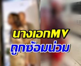 นางเอก MVเพลงชื่อดัง ถูกอดีตแฟนซ้อมน่วม ก่อนหนีจากโรงพัก