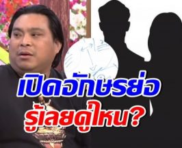 อุ๊ยใคร!? อ.โอเล่ ใบ้อักษรย่อ 3 คู่รักต้องเลิกกัน กลางปีนี้