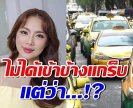 บุ๋ม ปนัดดา ร้องห๊ะ!! ขอเล่าประสบการณ์ แบบไม่เข้าข้างแกร็บ
