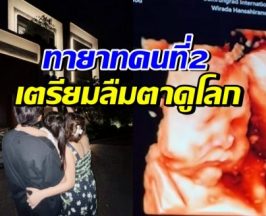 เฮสนั่น ดาราสาวชื่อดัง นับถอยหลังคลอดลูกสาวคนที่2