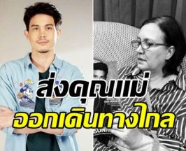 ขอเเสดงความเสียใจ ซันนี่ สุวรรณเมธานนท์ สูญเสียคุณแม่ที่รัก