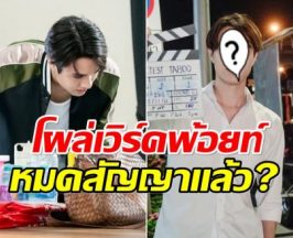 จับตา! พระเอกลูกรักช่อง 3 ทำไมจู่ๆโผล่ร่วมงานเวิร์คพ้อยท์