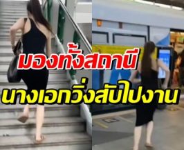นางเอกดัง แต่งเต็มขึ้นรถไฟฟ้า วิ่งไปออกงานแบบสวยสู้