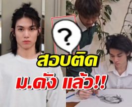 หล่อเก่ง!! น้องปาแปง สอบติด ม.ดัง เผยฝีมือวาดภาพแม่ สวยมาก