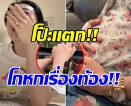 อึ้งเเรง! อินฟลูดัง ยอมรับโกหกเรื่องท้อง ตอนนี้เเฟนหนุ่มขอเลิกเเล้ว!