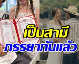 แซ่ซ้องยินดี! นักร้องหนุ่มดัง จดทะเบียนสมรสกับแม่ของลูกแล้ว