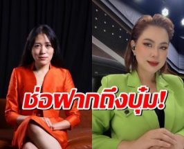 ช่อ พรรณิการ์ ฝากเรื่องนี้ถึง บุ๋ม ปนัดดา หลังได้รับตำแหน่งโฆษก