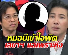 เปิดปมลับ! หนุ่ม กรรชัย เล่าอีกมุม หมอบี เข้าใจผิด เลขาฯ แฉเพราะหึง
