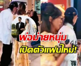 หัวใจสดใส พ่อม่ายหนุ่มเปิดตัวแฟนใหม่! หลังเลิกเมียเก่า
