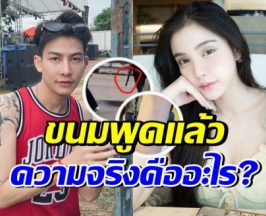โซเชียลเดือด ครูเต้ยทำร้ายขนมจริงไหม? ล่าสุดฝ่ายหญิงเล่าแล้วชัดๆ