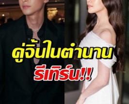 สิ้นสุดการรอคอย! คู่จิ้นพระนางในตำนาน เล่นละครคู่กันอีกครั้ง