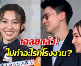 เฉลยแล้ว! เบลล่า ไปทำอะไรที่โรงงาน วิล ชวิณ พนักงานกรี๊ดลั่น