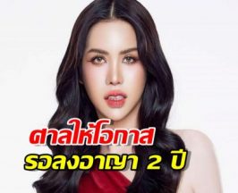 ข่าวดี! 'นารา เครปกะเทย' รอดคดี ม.112 ศาลให้โอกาส รอลงอาญา 2 ปี