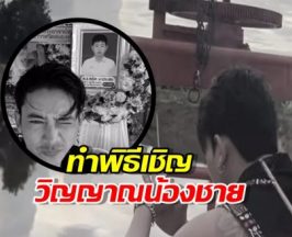 สุดบีบหัวใจ! เบิ้ล ปทุมราช จุดธูปเรียกวิญญาณ น้องชาย