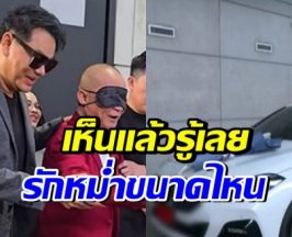 เซอร์ไพรส์! ศิลปินหนุ่มดัง ออกรถหรูให้ หม่ำ จ๊กมก