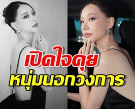 เต้ย จรินทร์พร ไม่โสด! เปิดใจคุยหนุ่มนอกวงการ ขอใช้เวลาเรียนรู้