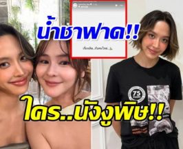 ว๊ายเเรง! น้ำชา ชีรณัฐ ฟาดใคร งูพิษ ทำตัวเป็นเหยื่อ เเสดงเก่งขึ้นเยอะ
