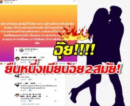 ใครหว่า? เพจดังทิ้งบอมบ์! สาวคนดังควบตำแหน่งเมียน้อย 2 สมัย