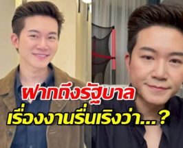 พิธีกรดังฝากถึงรัฐบาลเรื่องจัดงานรื่นเริง แบบโดนใจหลายๆคน