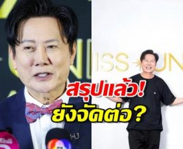 แฟนนางงามโล่ง! บอสณวัฒน์ ยัน Miss Universe 2025 เดินหน้าต่อ
