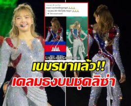 ซัดกันเดือด! ชุด ลิซ่า โดนเขมรเครม ทั้งๆที่ชัดมากว่าเป็นธงไทย