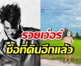 พระเอกดัง ขึ้นแท่นว่าที่เศรษฐีอสังหา ควักเงินซื้อที่ดินอีกผืน